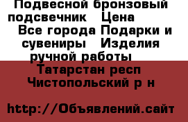Подвесной бронзовый подсвечник › Цена ­ 2 000 - Все города Подарки и сувениры » Изделия ручной работы   . Татарстан респ.,Чистопольский р-н